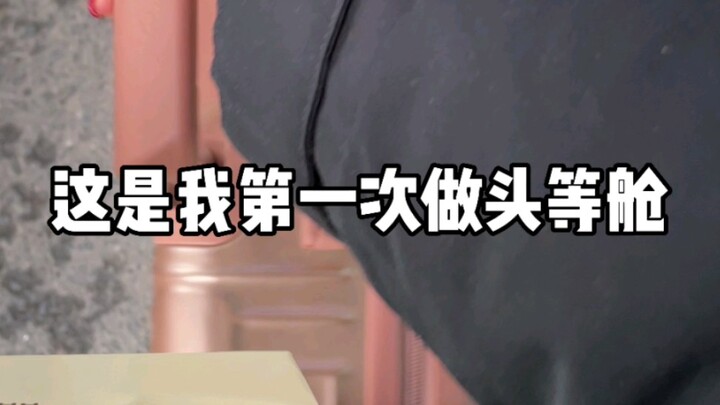 坐飞机原来可以这么舒服