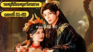 ทะลุมิติตะลุยวังหลวง ตอนที่ 51-60