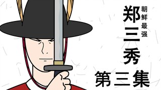 [朝鲜最强郑三秀] 第3集