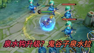 大乔配合鬼谷子传送拉人到泉水？泉水钩升级版泉水拉！