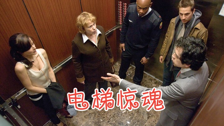 خمسة غرباء عالقون في مصعد، ثم يُقتلون واحدًا تلو الآخر، بينما يظل القاتل موجودًا بأسلوب غامض.