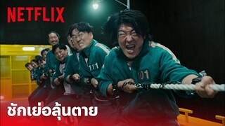 Squid Game (เล่นลุ้นตาย) Highlight - เกมชักเย่อสุดโหด! กล้าลงไปแข่งกันไหม? (พากย์ไทย) | Netflix