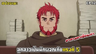 [สปอยอนิเมะ] ลูกสาวที่ไปเมืองหลวงเพื่ออยากเป็นนักผจญภัย ได้กลายเป็นแรค์Sไปแล้ว EP.12