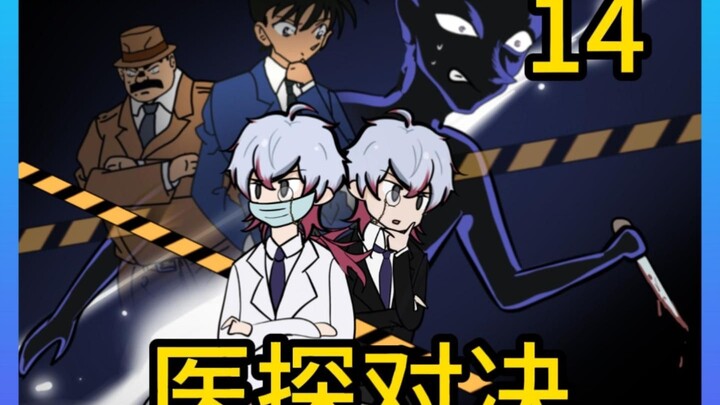 عبرتَ إلى عالم كونان، وأنت الطبيب الشرعي العبقري، فأنت بالفعل المنقذ الحقيقي لشرطة اليابان بكل جدارة