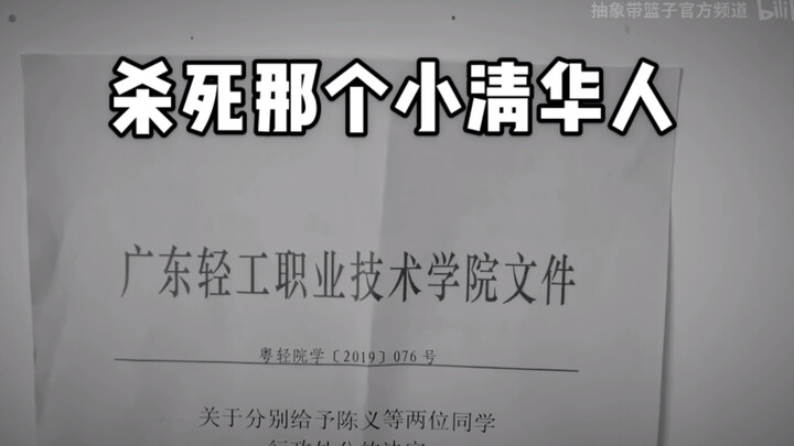 杀死那个小清华人