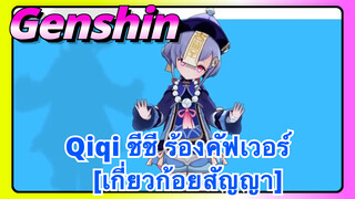 ชีชี ร้องคัฟเวอร์ [เกี่ยวก้อยสัญญา]