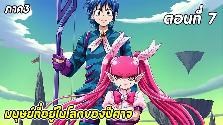 สปอยอนิเมะ | อิรุมะคุงกับโรงเรียนปิศาจ ภาค 3 ตอนที่ 7