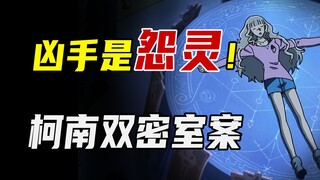 诡异氛围拉满的一集柯南！凶手是少女的怨灵！