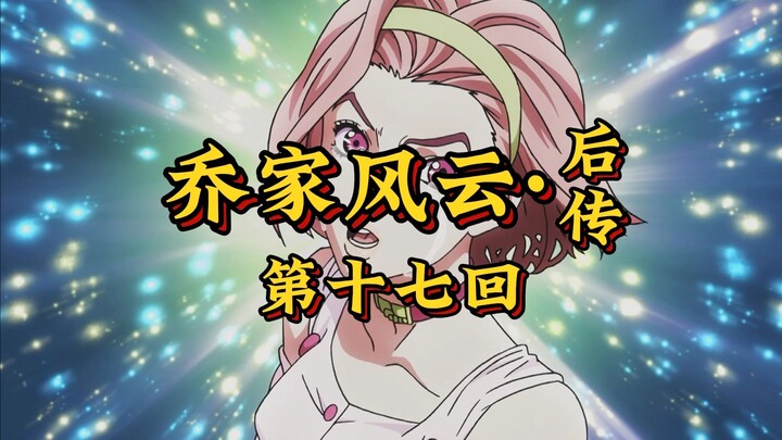 第十七回《幽巷迷魂逢旧怨，天书封目破幽冥》