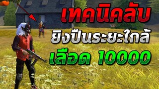 Free Fire เทคนิคการยิงปืนระยะใกล้ให้คม ด้วยเลือด 10000