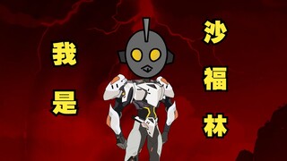 被神鹤境沙福林强行扭转的野史剧情