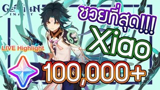 Genshin Impact - สุ่มกาชาตามหา Xiao - 100,000 เพชรที่ซวยที่สุด!!!!