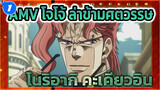 AMV โจโจ้ ล่าข้ามศตวรรษ
โนริอากิ คะเคียวอิน_1