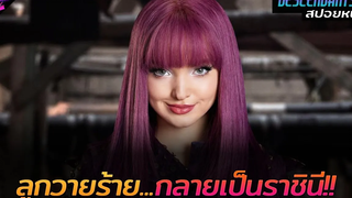 สปอยหนัง เมื่อลูกสาวของวายร้ายต้องกลายเป็นราชินี!!! Descendants 2