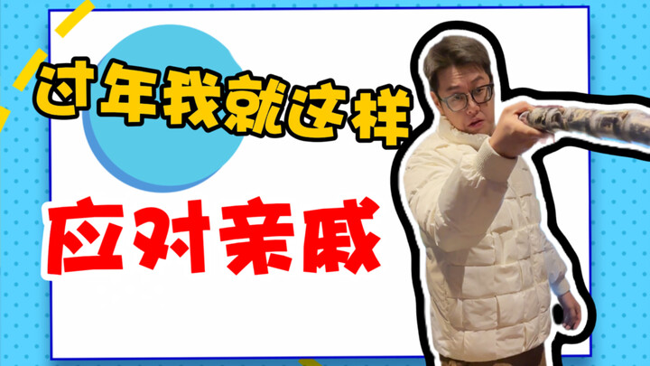 It turns out the ultimate helper for dealing with relatives during the Year of the Horse is Lao Ji!