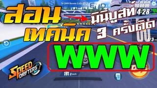 สอนเทคนิคการทำ WWW มินิบูสท์ 3 ครั้งติด | Garena Speed Drifter