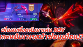 RoV เมื่อทีมผมป่า 2 คน จึงต้องโชว์ Veres 1 vs 3 ตั้งแต่เริ่มเกม!!