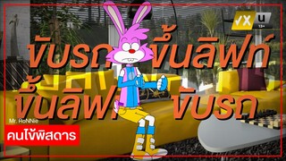 RoNNie the Clown | คนไข้พิสดาร