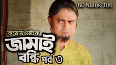 Jamai Bondhi Part 3 | Bangla Comedy Natok | Akm Hasan | Pran Ray | Mousumi Naag