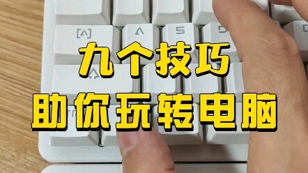 9 คีย์ลัดยอดนิยมที่เซียนคอมพิวเตอร์ใช้กัน ลองดูสิว่าคุณใช้เป็นกี่อัน?