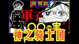 【兔烤肉】军子等神之骑士团的前世今生 全员出处考据 落萨小姐海贼考据236期