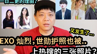 EXO燦烈，世勳也發生了這種事情... / 上熱搜的三張照片？ ｜DenQ