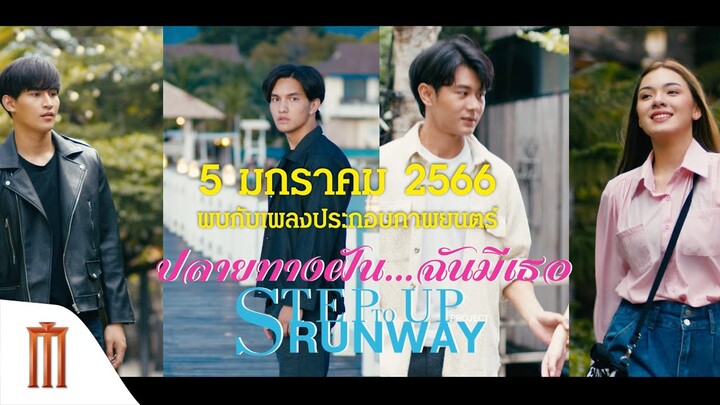 MV “ลำพังเท่ากับเหงา” เพลงประกอบภาพยนตร์ #StepUpToRunway #ปลายทางฝันฉันมีเธอ