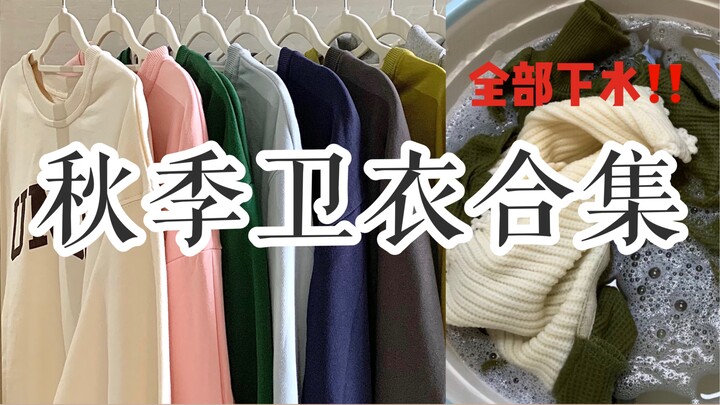 Fall Hoodie Collection—All Washed and Tested!!! Not afraid of duplicates, super comfy to wear!!