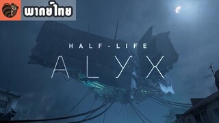 [พากย์ไทย] Half Life Alyx Announcement Trailer