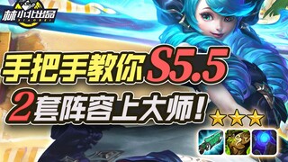 林小北云顶之弈：手把手教你S5.5！2套阵容上大师！LOL云顶之弈S5.5 丧尸大头 铁骑炮手 复生刺 S5.5季中更新上分套路阵容教学！【72期】