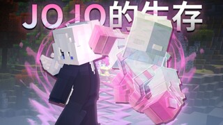 JOJO生存 | 展现不完美之姿！影·世界！！#1