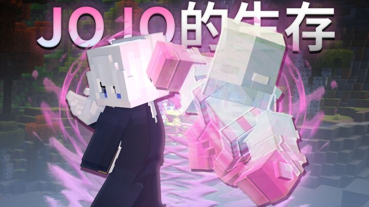 JOJO生存 | 展现不完美之姿！影·世界！！#1