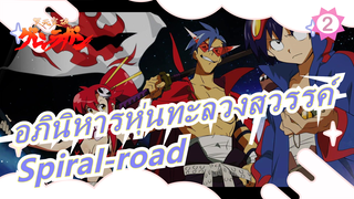 อภินิหารหุ่นทะลวงสวรรค์| Spiral-road_2