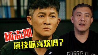 你觉得杨志刚的演技怎么样？