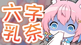 【綾奈奈奈】教你怎样六个字让主播破防