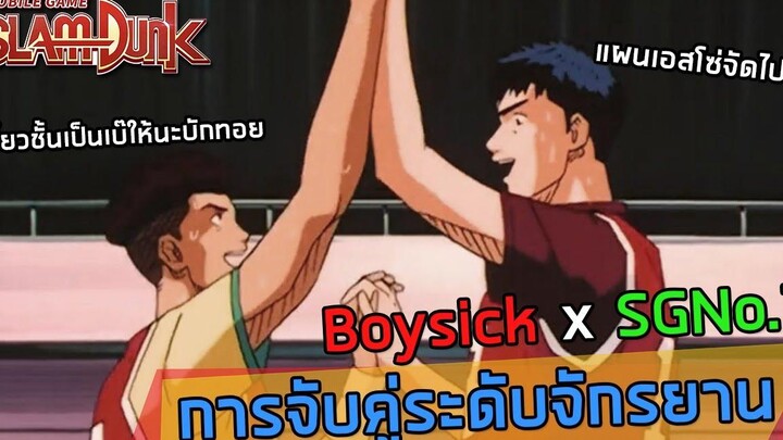 🏀การจับคู่ระดับจักรยาน Boysick x SGNo1 SLAMDUNK MOBILE