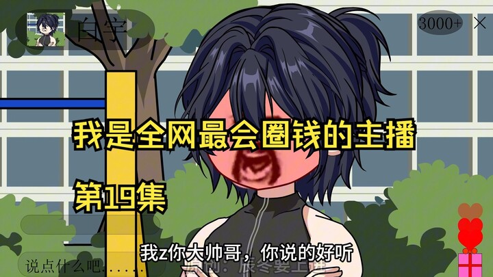 我是全网最会圈钱的主播，第19集