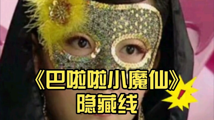 Netizens dug up “Bara La Little Fairy,” and unexpectedly uncovered a hidden storyline.