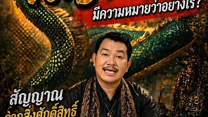 ฝันเห็นพญานาค