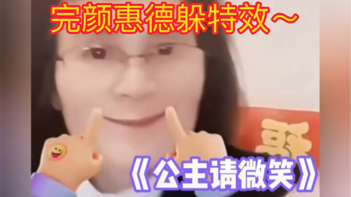 Teacher Wanyan Huidé dodges special effects～