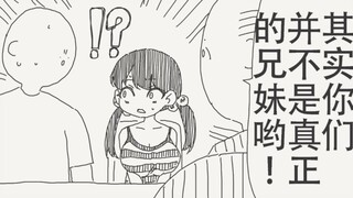 其实你们并不是真正的兄妹哟（补档）