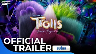 Trolls Band Together โทรลล์ส 3 | Official Trailer ซับไทย