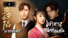 ᎬᏢ.8 เจ้าสาวสนองแค้น "พากย์ไทย"