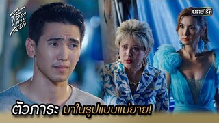 ตัวภาระมาในรูปแบบแม่ยาย! | Highlight ชีวิตภาคสอง oneมาราธอน Ep.06 | one31