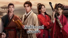 ซับไทย •EP.15-16