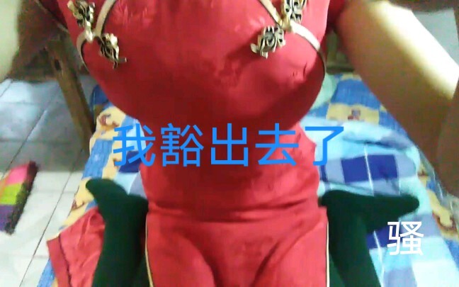 I dressed up in women’s clothes—still a cheongsam—and I’m so embarrassed I can’t face anyone. I feel