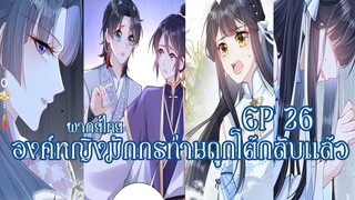 องค์หญิงมักกรท่านถูกโต้กลับเเล้วEP26