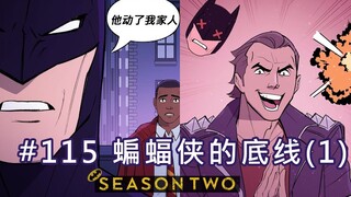 【BatFamily|熟肉】韦恩家族的冒险Ep.115 蝙蝠侠的底线(1)