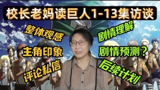 70后校长妈妈读巨人观感总结，老妈对第一季前半季的理解，谜团越来越多引人入胜，剧情观感，主角分析等等，并且明白石榴了的真相~【妈妈看巨人reaction】