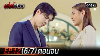 เล่ห์ลวง | EP.12 (6/7) ตอนจบ | 28 พ.ค. 67 | one31